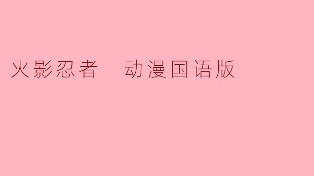 火影忍者 动漫国语版